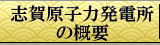 志賀原子力発電所の概要
