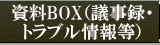 資料BOX（議事録・トラブル情報等）