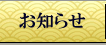 お知らせ