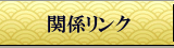 関係リンク