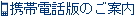 携帯電話版のご案内