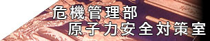 危機管理部 原子力安全対策室